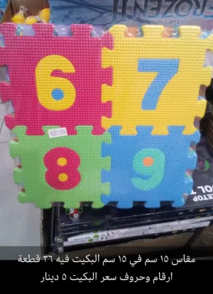 قطع فوم بزل حروف وارقام متوفر خدمة التوصيل لجميع المحافظات