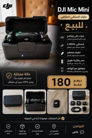 للبيع: DJI Mic Mini أصلي – حالة ممتازة