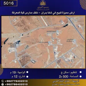 إعلان رقم (5016) أرض مميزة للبيع في شفا بدران – خلف مدارس قبة المعرفة