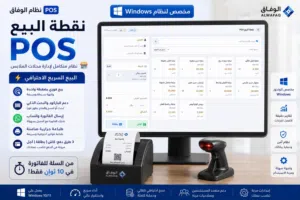 نظام الوفاق POS — إدارة ذكية لمحلات الملابس والتفصيل