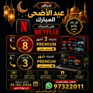 إشتراك نتفليكس بأقل سعر
