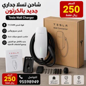 شاحن تسلا الجداري tesla original wall charger