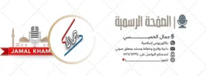 جمال الخميسي بكالوريوس إسلامية خطاط ومعلق صوتي ومدرس قرآن