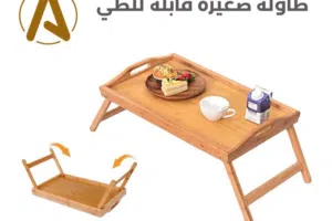 طاولة خشبية قابلة للطي