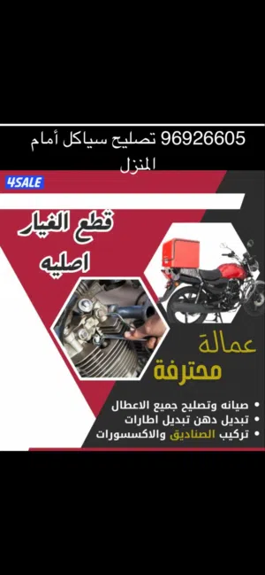 صيانه وتصىليح السياكل وتغير قطع الغيار خدمة امام المنزل