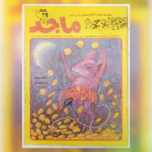 3 مجلات اعداد رائعة من مجلة ماجد  السنة الرابعة (1982) -- 166-167-168 الاعداد