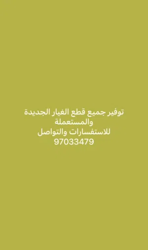 توفير قطع الغيار الجديدة والمستعملة