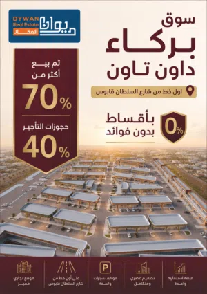 احجز محلك في أقوى الأسواق لـ2027 وبأقساط بدون فوائد على خط رئيسي في ولاية بركاء مع سحر