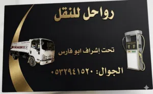 نقل  وتوصيل
