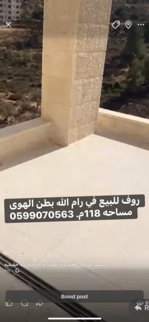 روف للبيع في بطن الهوى  في رام الله