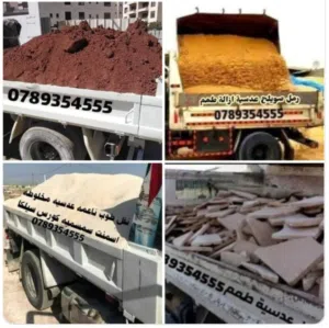 قلاب مترين توريد تراب احمر و موادبناء ناعمه طوب اسمنت مخلوطه. عدسيه رمل سويلح ازالة. طمم سمسميه