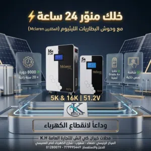 بطاريات ليثيوم مكلارين وحش الليثيوم