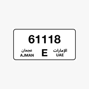 رقم عجمان مميز 61118 كود E