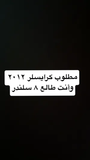 مطلوب كرايسلر 2012 وأنت طالع