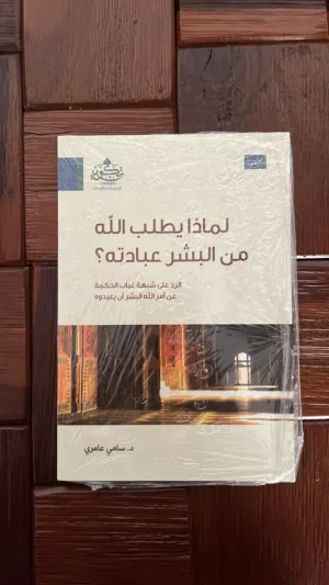 كتاب لماذا يطلب الله من البشر عبادته