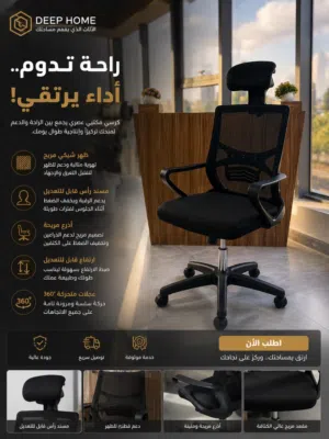 كرسي مكتبي شبكي بتصميم عصري يوفر راحة مثالية ودعماً ممتازاً للظهر والرقبة