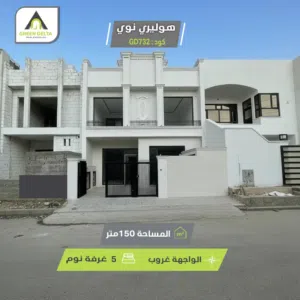 دار في هوليري نوي للبيع مساحة 150م