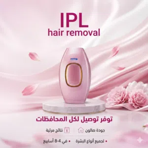 جهاز ليزر إزالة الشعر المنزلي بالنبض الضوئي IPL (جديد بالكرتون) + ملحقات