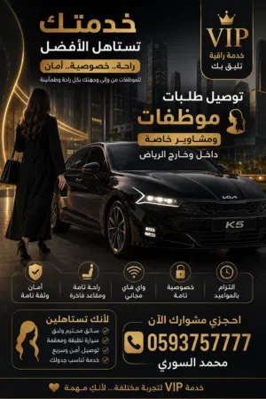 توصيل موظفات وطلبات vip