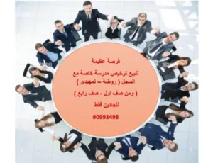 فرصة عظيمة للاستثمار للبيع ترخيص مدرسة خاصة مع السجل التجارى بمسقط