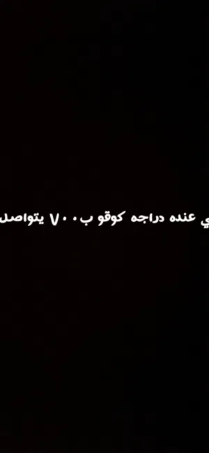 لي عنده كوقو يبيعه ب700 يتواصل