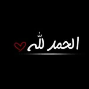 الحمدلله 
