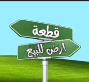 قطعه ارض عراده الشبو