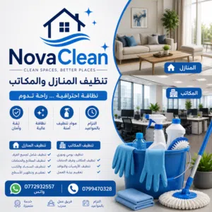 شركة تنظيف منازل ومكاتب