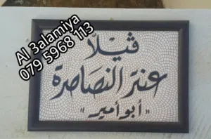 اسم منزل ولوحة مكتب وأرقام أبواب
