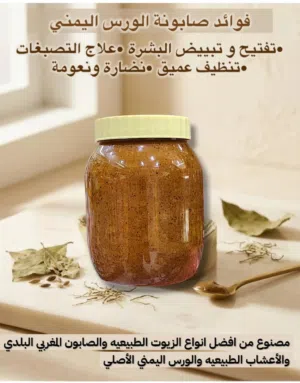 صابونيه الورس اليمني