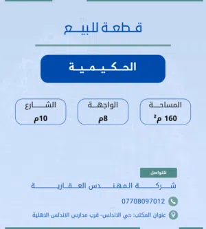 قــطعـــة (( 160 متر ))  للـبيــــع في الـحــكـيـمـيــة