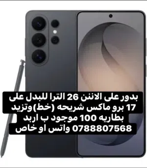 مطلوب s26 الترا للبدل  على 17 برو ماكس شريحه وتزيد بطاريه 100