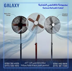 مروحة كلاكسي عمودية