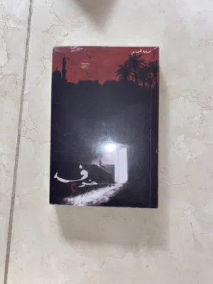 كتاب خوف 2 لاسامة المسلم