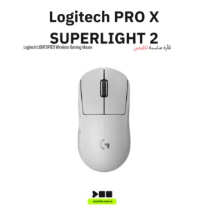 سلسلة Pro  PRO X SUPERLIGHT 2  مصمم بالتعاون مع أفضل محترفي الرياضات الإلكترونية في العالم