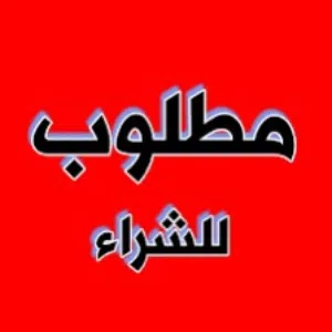 مطلوب بلاستيشن 4 سلم  يفضل يكون مهكر