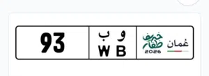 للبيع رقم ثنائ تجاري