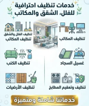 البسمة لخدمات التنظيف والتعقيم والحمايه من الحشرات