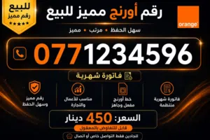 رقم اورانج مميز للبيع