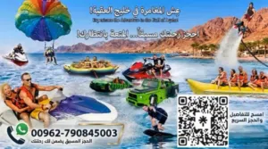 رحلات بحريه العاب مائيه سيارات مائيه وتر بارك رحله غطس سيارات 4*4 والعديد من النشاطات داخل العقبه