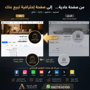 حوّل صفحتك من عادية إلى احترافية تجذب العملاء وتزيد المبيعات على كل منصات التواصل