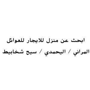 ابحث عن منزل للايجار