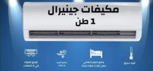عرض ناااار مكيف جنرال 1 طن موفر للطاقة