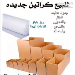 كراتين فارغة للبيع للنقل العفش والزجاج والكريستال والملابس جميع الأحجام بوكثات للنقل كراتين طرود خير