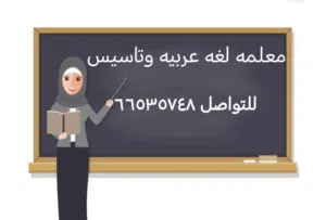 معلمه لغه عربيه وتاسيس بطريقه نور البيان