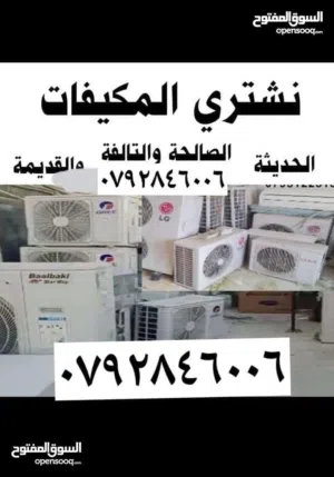 شراء المكيفات أشغال ولنفيرتر وعادي.وسكراب وموسير انحاس عمان القردنز اشمساني وادي.صقراه اربيه طبربور