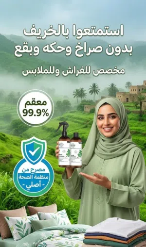بخاخ طارد للبعوض للفراش و الملابس
