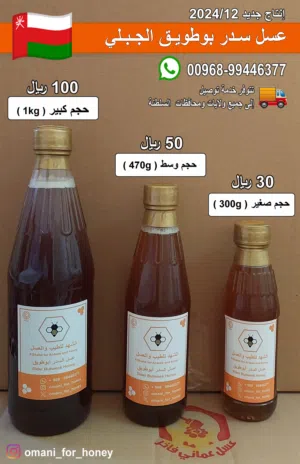 جديد عسل بوطويق جبلي _ السدر و السمر