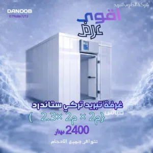 غرف تبريد بجميع الاحجام للمحلات التجاريه والفنادق والمولات بأفضل خدمه من الدانوب لغرف التبريد