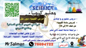 معلم  كيمياء - للصفوف (9 -10-11-12) وعلوم بيئية شرح وحل جميع الاختبارات  ومدرس علوم للصفوف(5-6 -7-8)